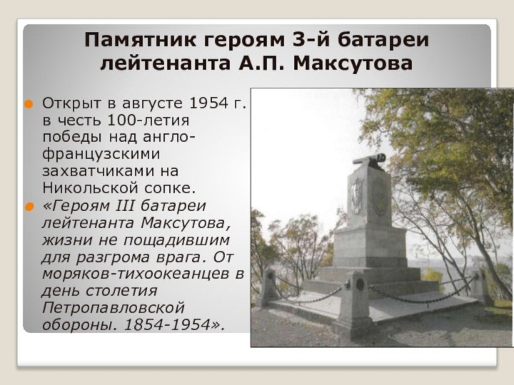 Памятник героям 3-й батареи лейтенанта А.П. МаксутоваОткрыт в августе 1954 г.