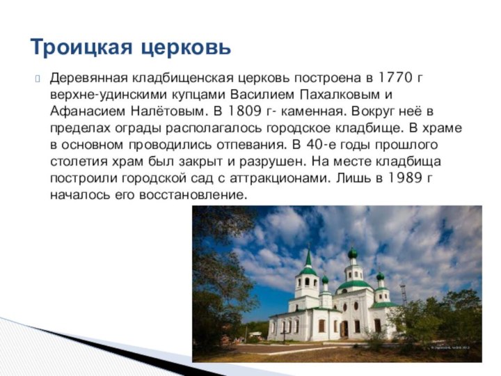 Деревянная кладбищенская церковь построена в 1770 г верхне-удинскими купцами Василием Пахалковым и