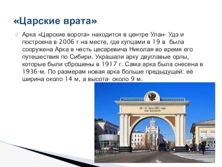 Арка «Царские ворота» находится в центре Улан- Удэ и построена в 2006