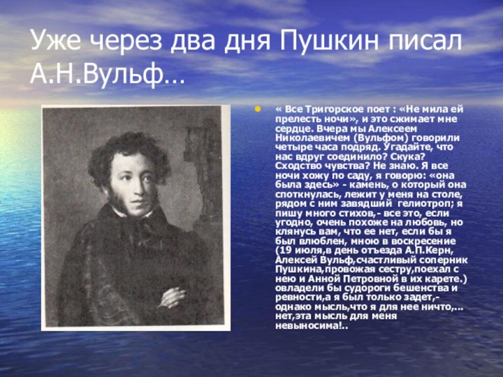 Уже через два дня Пушкин писал А.Н.Вульф…« Все Тригорское поет :