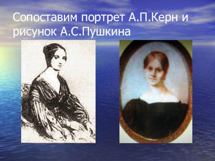 Сопоставим портрет А.П.Керн и рисунок А.С.Пушкина