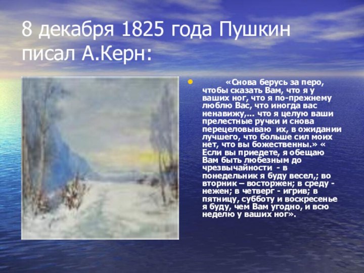 8 декабря 1825 года Пушкин писал А.Керн: