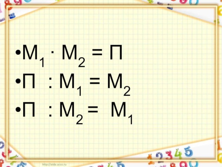 М1 ∙ М2 = ПП : М1 = М2П : М2 = М1