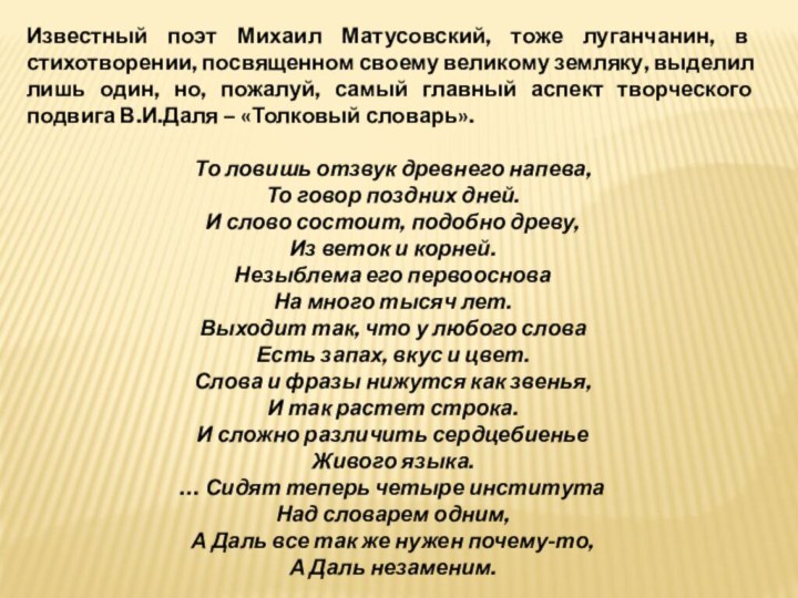 Известный поэт Михаил Матусовский, тоже луганчанин, в стихотворении, посвященном своему великому