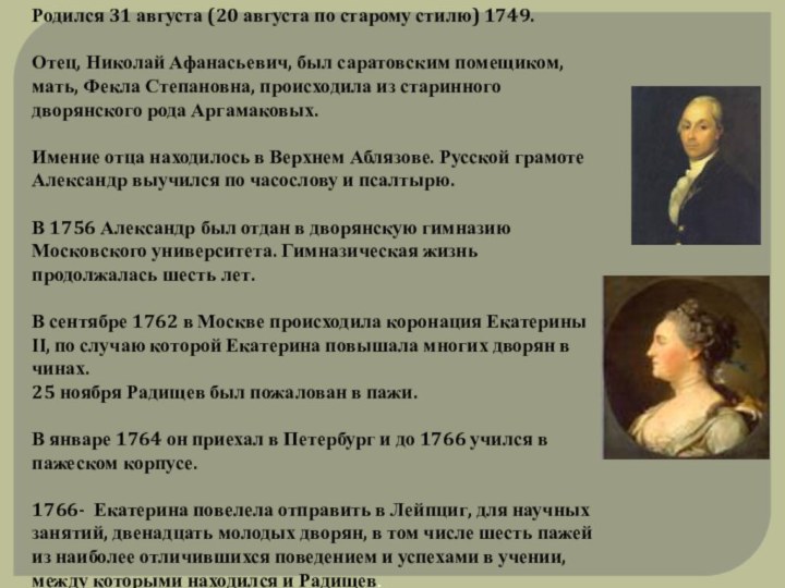 Родился 31 августа (20 августа по старому стилю) 1749. Отец, Николай