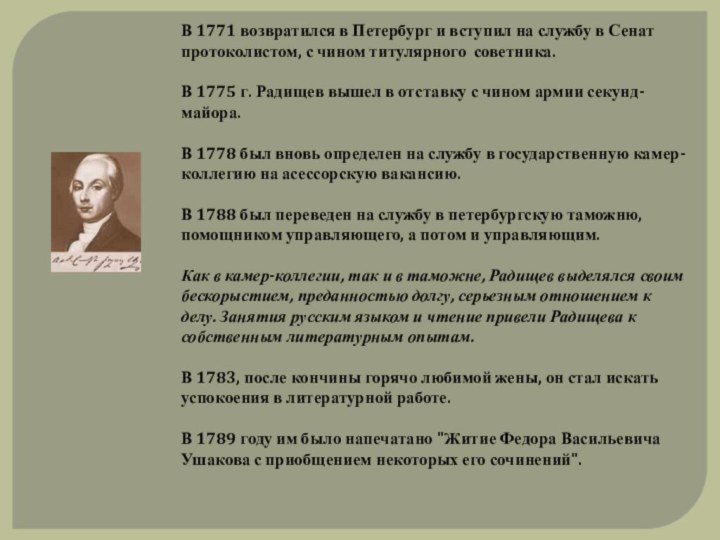 В 1771 возвратился в Петербург и вступил на службу в Сенат