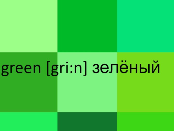 green [gri:n] зелёный