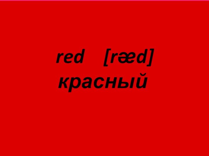 red  [rᴂd]  красный