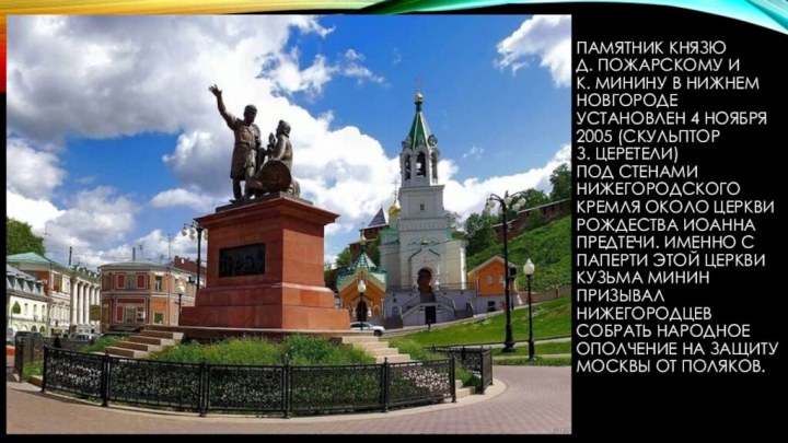 Памятник Князю  Д. Пожарскому и  К. Минину