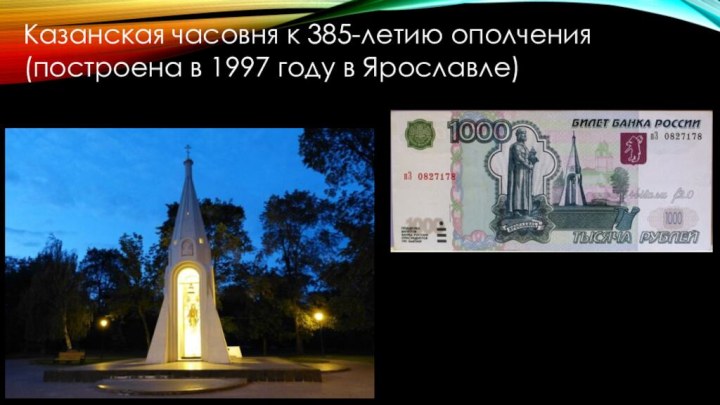 Казанская часовня к 385-летию ополчения (построена в 1997 году в Ярославле)