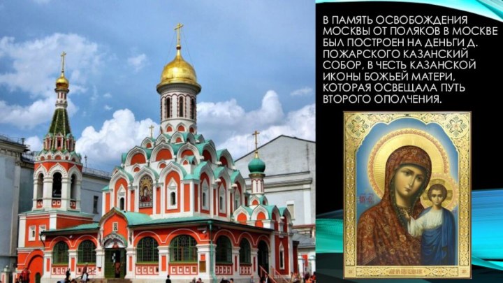 В память освобождения москвы от поляков в Москве был построен на деньги