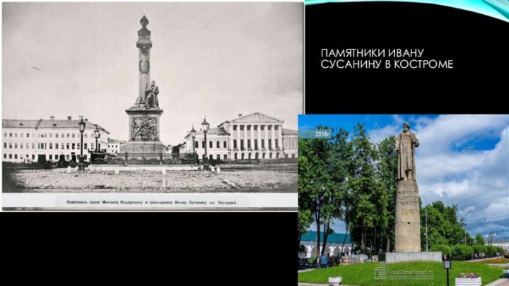 Памятники Ивану Сусанину в Костроме