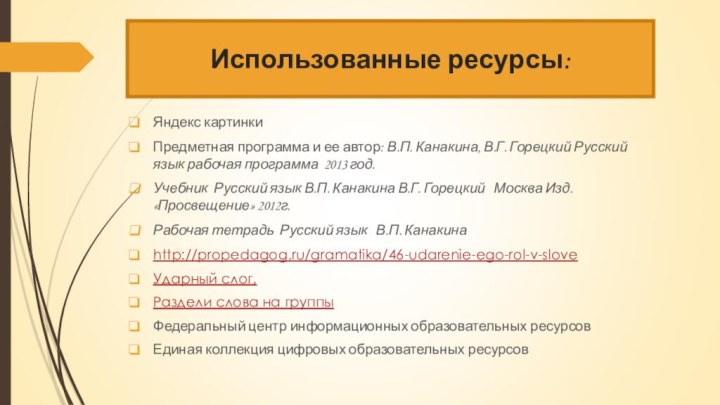 Использованные ресурсы:Яндекс картинкиПредметная программа и ее автор: В.П. Канакина, В.Г. Горецкий