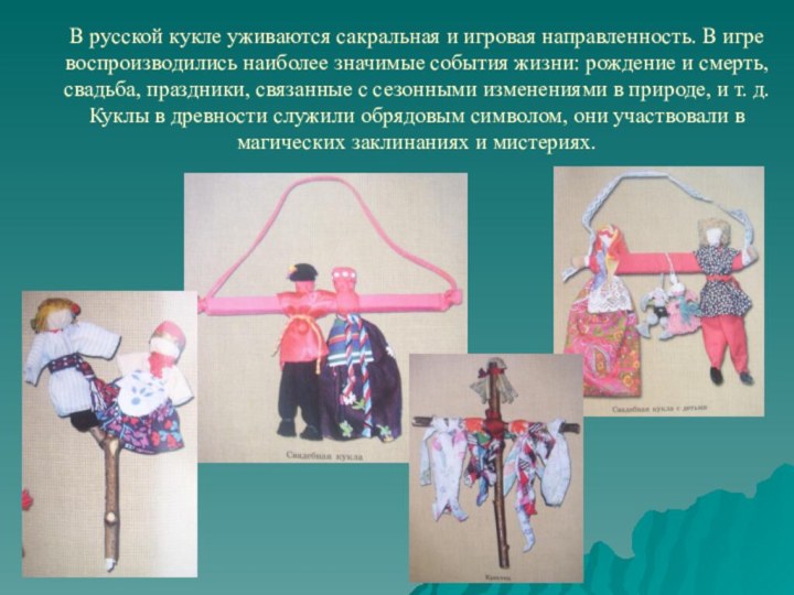 В русской кукле уживаются сакральная и игровая направленность. В игре воспроизводились