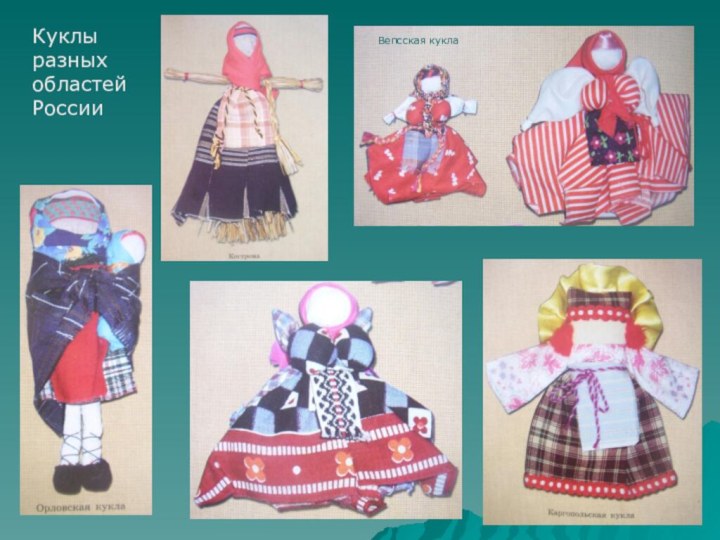 Куклы разных областей РоссииВепсская кукла
