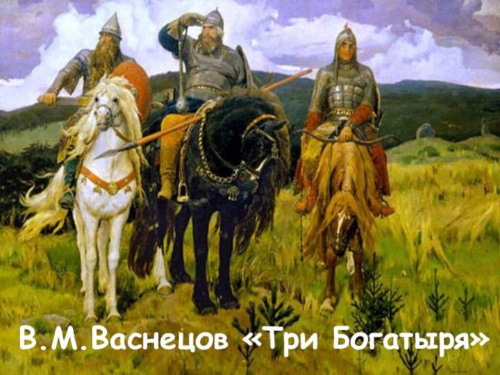 В.М.Васнецов «Три Богатыря»