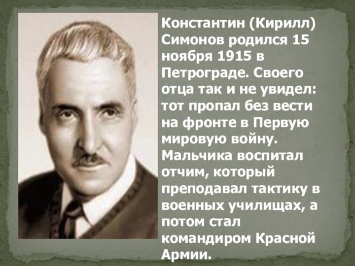 Константин (Кирилл) Симонов родился 15 ноября 1915 в Петрограде. Своего отца