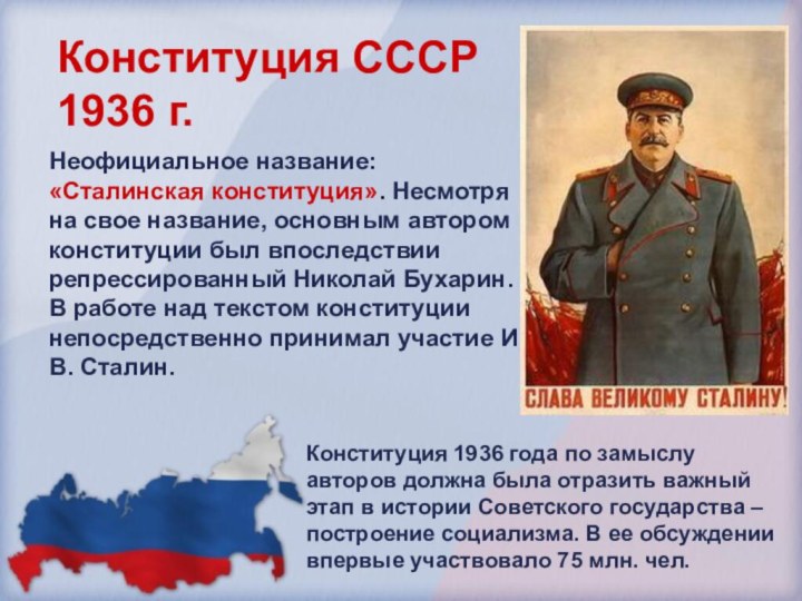 Конституция СССР  1936 г. Неофициальное название: «Сталинская конституция». Несмотря на свое