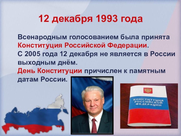 12 декабря 1993 годаВсенародным голосованием была принята Конституция Российской Федерации. С 2005