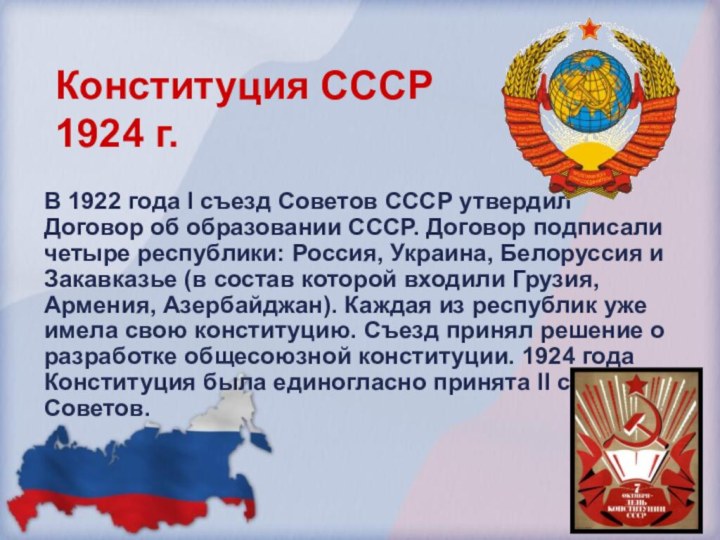 Конституция СССР  1924 г. В 1922 года I съезд Советов СССР