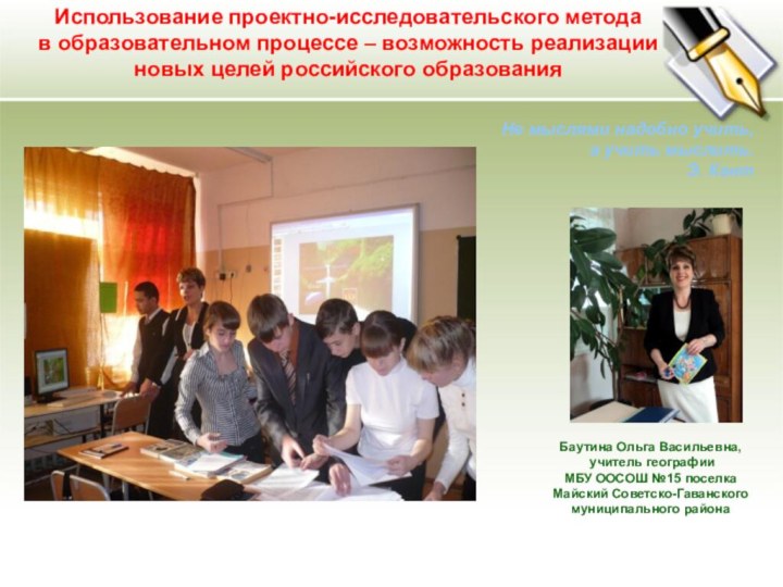 Использование проектно-исследовательского метода в образовательном процессе – возможность реализацииновых целей российского