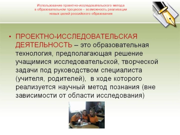 Использование проектно-исследовательского метода в образовательном процессе – возможность реализацииновых целей российского образования
