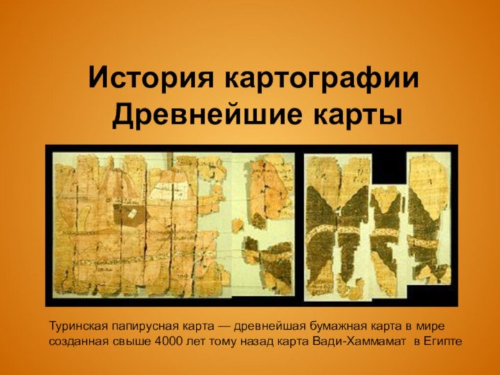 История картографии  Древнейшие карты Туринская папирусная карта — древнейшая бумажная карта