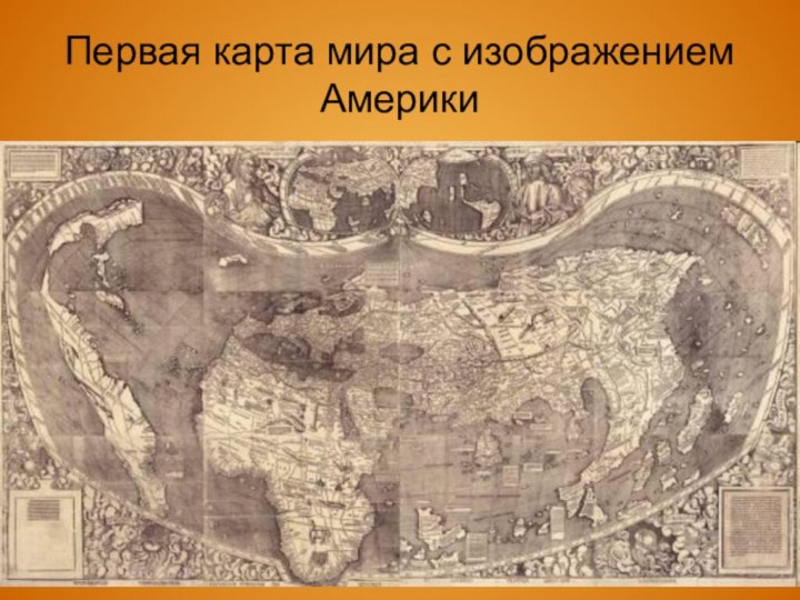Первая карта мира с изображением Америки