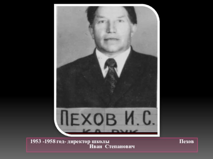 1953 -1958 год- директор школы