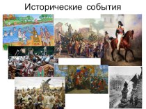 Презентация по истории на тему Исторические личности (7 класс)