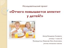 Презентация исследовательской работы Отчего повышается аппетит у детей