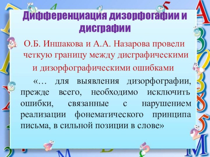 Дифференциация дизорфогафии и дисграфии О.Б. Иншакова и А.А. Назарова провели четкую границу