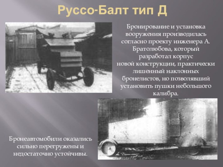 Руссо-Балт тип ДБронирование и установка вооружения производилась согласно проекту инженера А.Братолюбова,