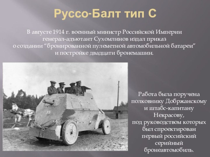 Руссо-Балт тип СРабота была поручена полковнику Добржанскому и штабс-капитану Некрасову, под руководством
