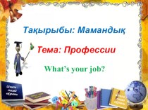 Презентация по казахскому языку на билингвальной основе. Тема: Профессии - Тақырыбы: Мамандық