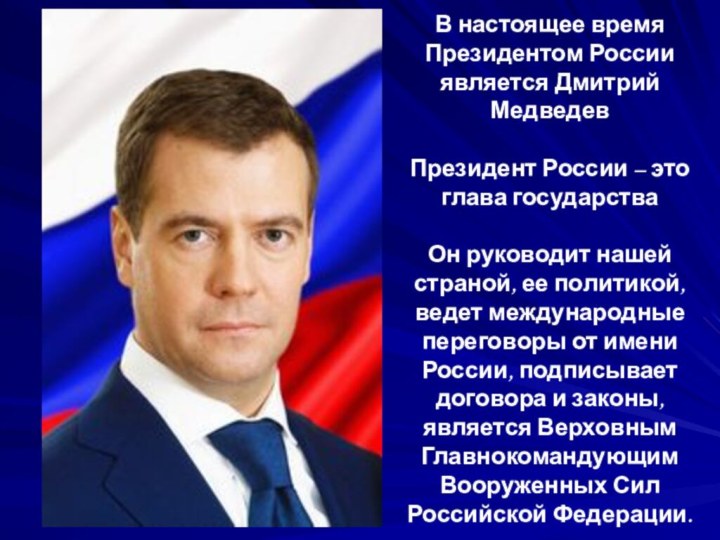 В настоящее время Президентом России является Дмитрий Медведев Президент России – это