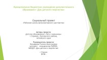 Презентация социального проекта Районная школа организаторского мастерства