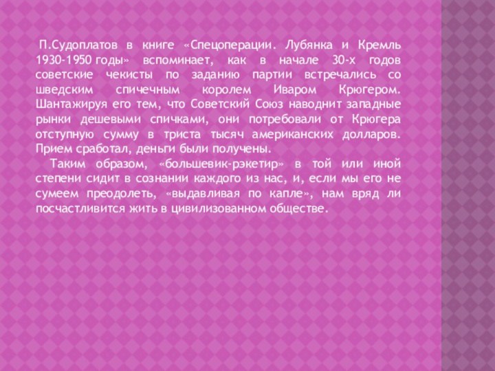  П.Судоплатов в книге «Спецоперации. Лубянка и Кремль 1930-1950 годы» вспоминает, как в начале