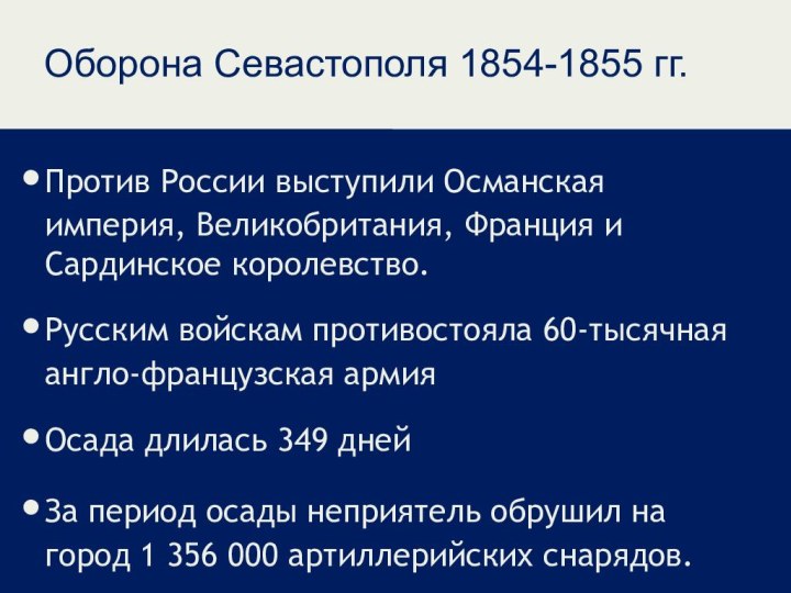Оборона Севастополя 1854-1855 гг.Против России выступили Османская империя, Великобритания, Франция и Сардинское