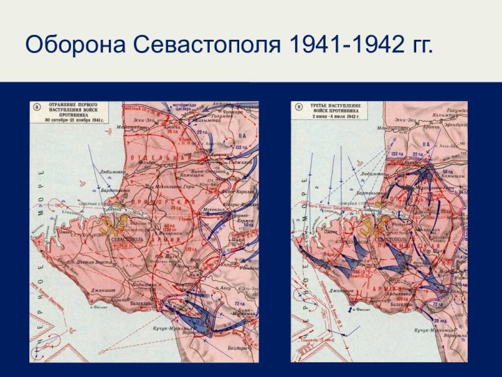 Оборона Севастополя 1941-1942 гг.
