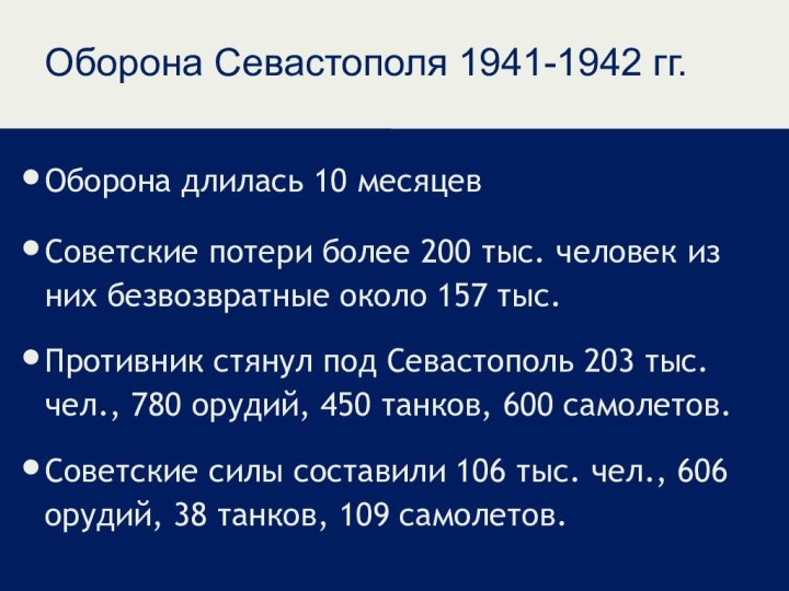 Оборона Севастополя 1941-1942 гг.Оборона длилась 10 месяцевСоветские потери более 200 тыс.