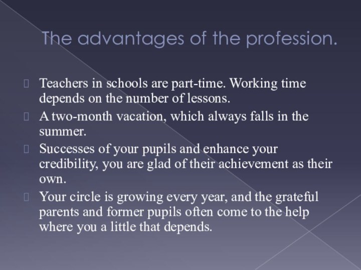 The advantages of the profession.Teachers in schools are part-time. Working time depends