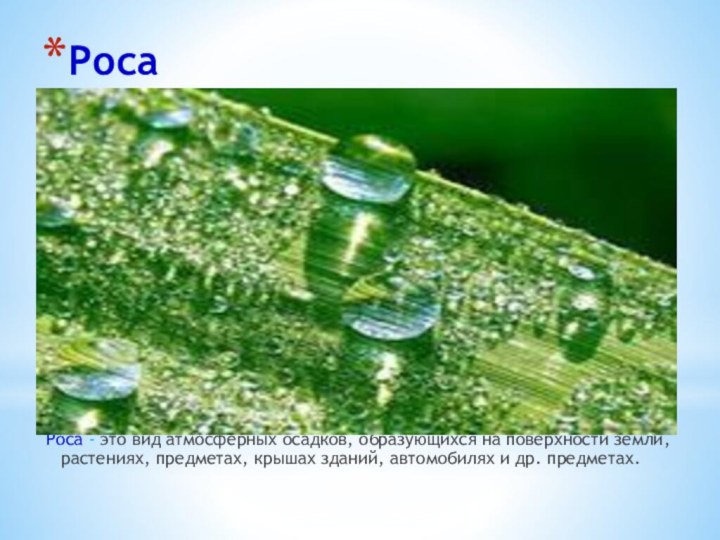 РосаРоса - это вид атмосферных осадков, образующихся на поверхности земли, растениях, предметах,