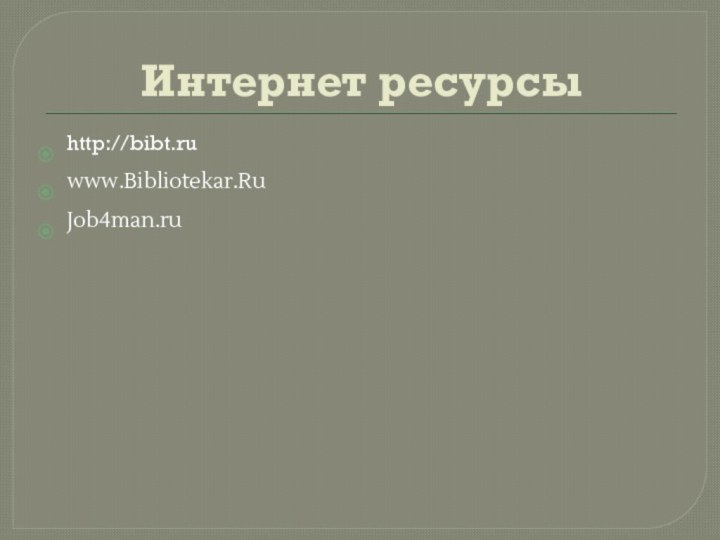Интернет ресурсыhttp://bibt.ru www.Bibliotekar.RuJob4man.ru