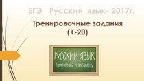 Подготовка к ЕГЭ по русскому языку. Тестовые задания