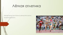 Презентация по физической культуре  Легкая атлетика