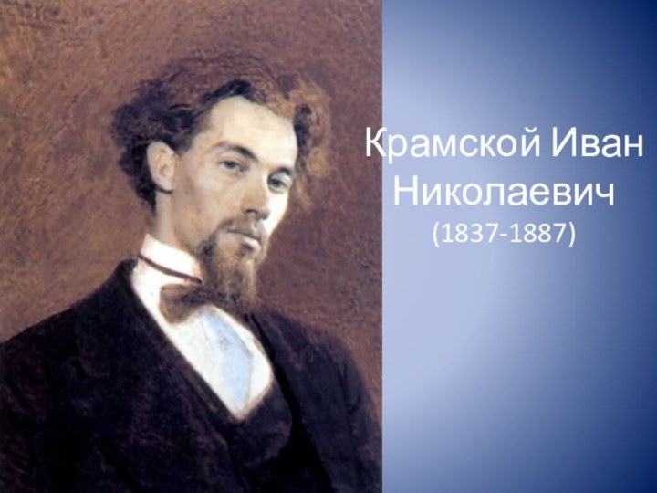Крамской Иван Николаевич (1837-1887)