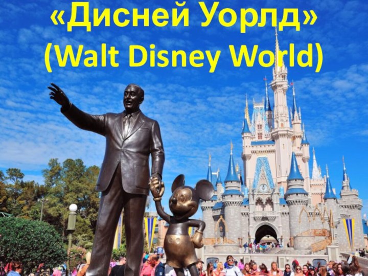 «Дисней Уорлд» (Walt Disney World)