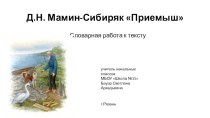 Презентация к уроку литературного чтения в 4 классе на тему Д.Н. Мамин-Сибиряк Приемыш