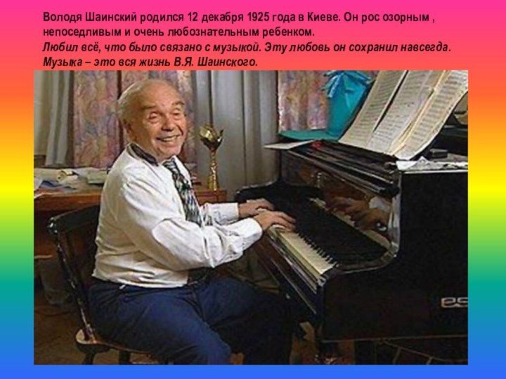 Володя Шаинский родился 12 декабря 1925 года в Киеве. Он рос озорным